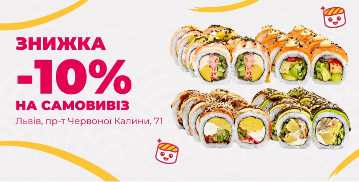 Знижка -10% на самовиіс
