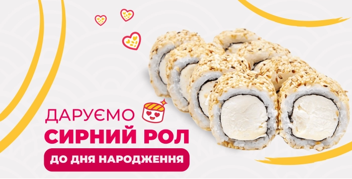 Даруємо рол до Дня народження